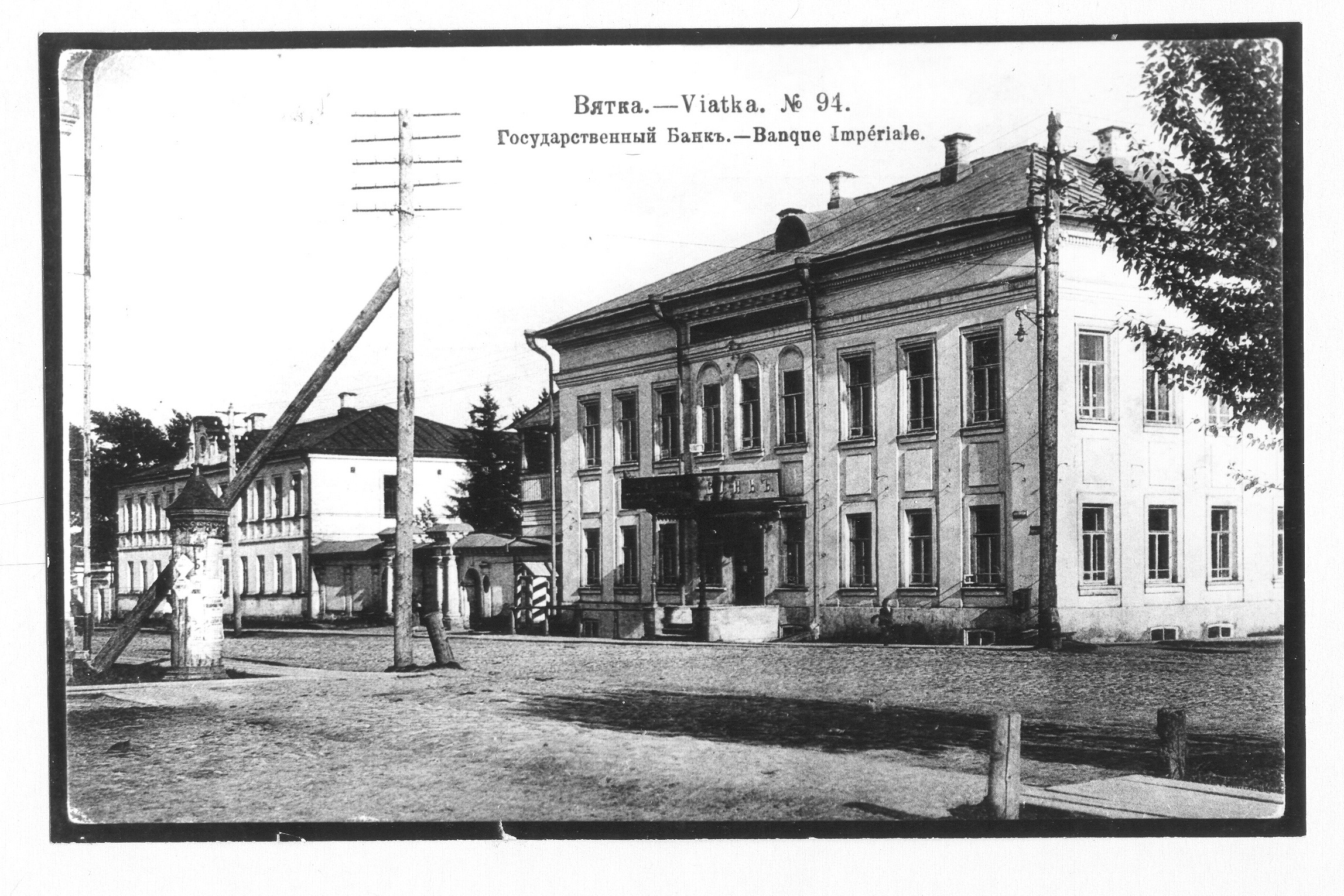 Вятское отделение Государственного банка на ул. Московской. Конец 19 века.