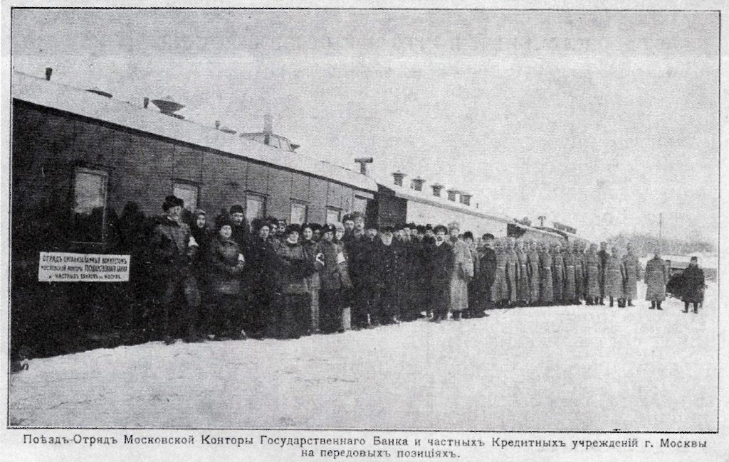 Поезд-отряд, организованный комитетом Московской конторы Государственного банка и частных банков в Москве. Открытое письмо, [1914-1917]