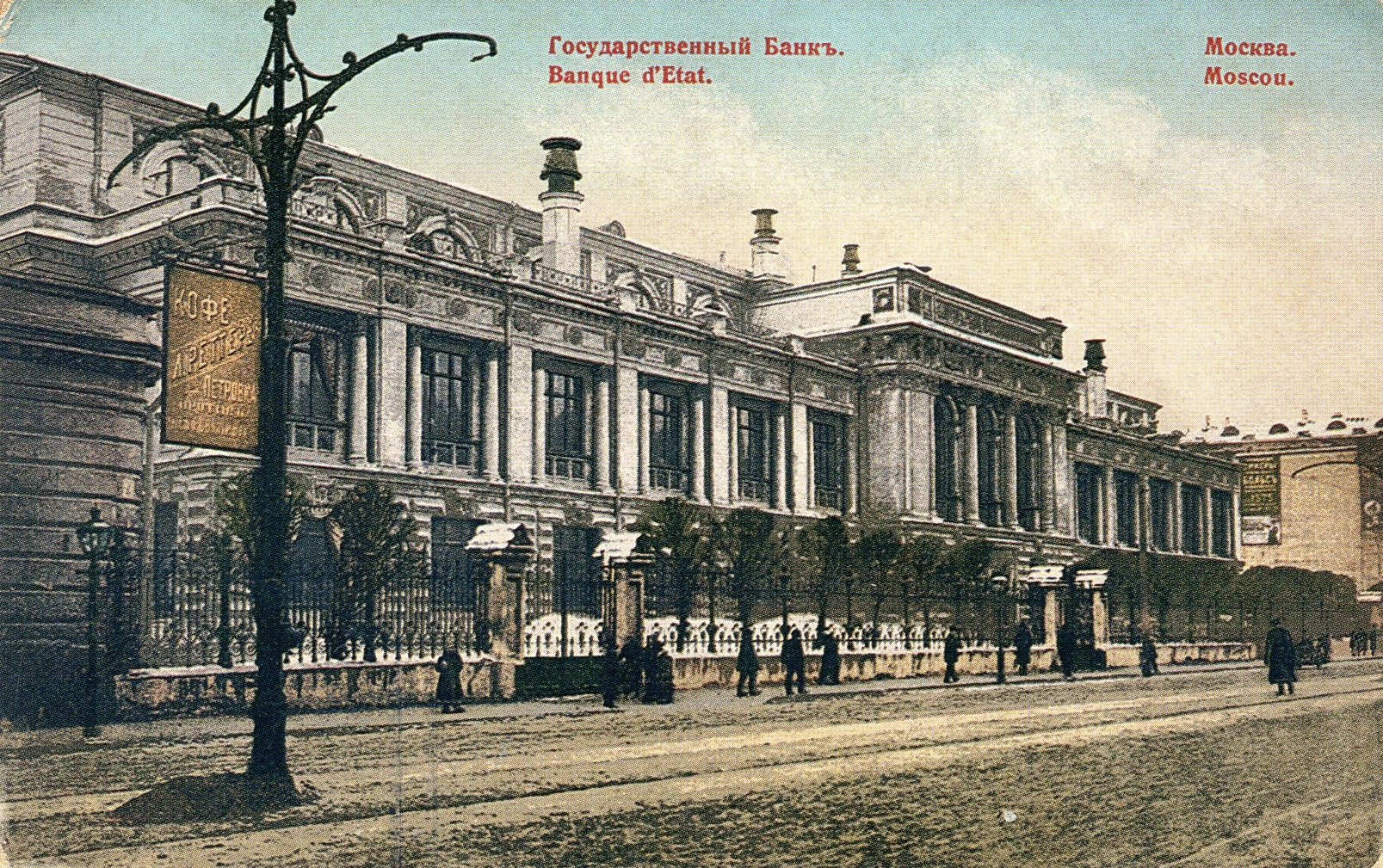 Здание Московской конторы Государственного банка. Почтовая открытка начала XX в.