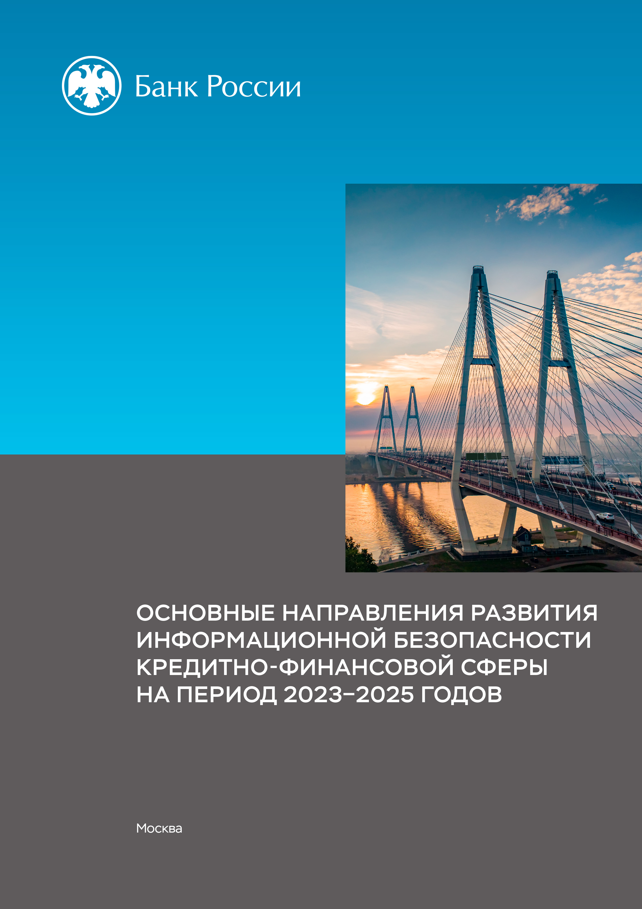 Основные направления
развития информационной безопасности кредитно-финансовой сферы